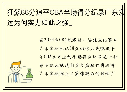 狂飙88分追平CBA半场得分纪录广东宏远为何实力如此之强_