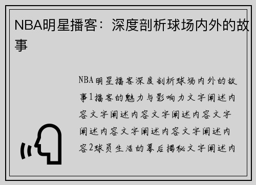 NBA明星播客：深度剖析球场内外的故事