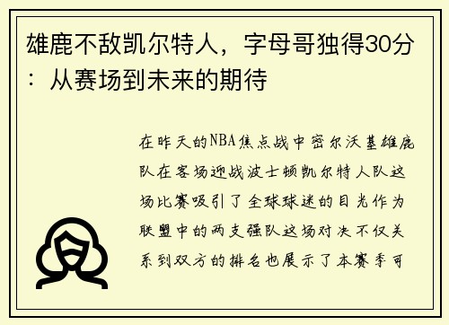 雄鹿不敌凯尔特人，字母哥独得30分：从赛场到未来的期待