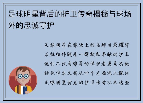 足球明星背后的护卫传奇揭秘与球场外的忠诚守护