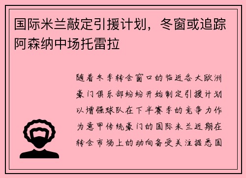 国际米兰敲定引援计划，冬窗或追踪阿森纳中场托雷拉