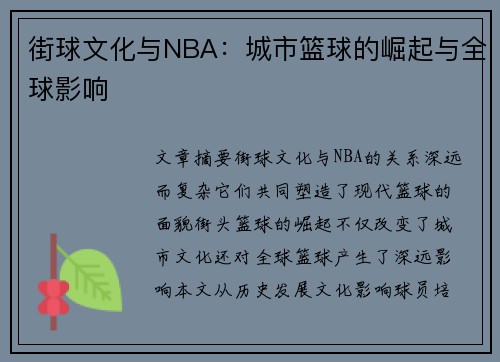 街球文化与NBA：城市篮球的崛起与全球影响