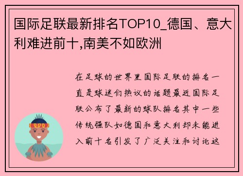国际足联最新排名TOP10_德国、意大利难进前十,南美不如欧洲