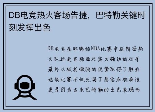 DB电竞热火客场告捷，巴特勒关键时刻发挥出色
