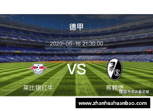 DB电竞莱比锡红牛客场战平法兰克福，积分榜惊险局势待定