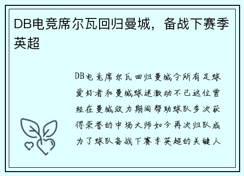 DB电竞席尔瓦回归曼城，备战下赛季英超