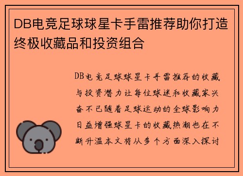 DB电竞足球球星卡手雷推荐助你打造终极收藏品和投资组合