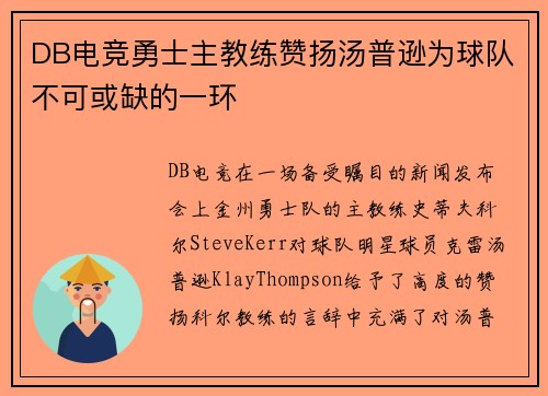DB电竞勇士主教练赞扬汤普逊为球队不可或缺的一环