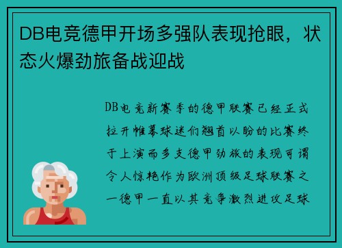 DB电竞德甲开场多强队表现抢眼，状态火爆劲旅备战迎战
