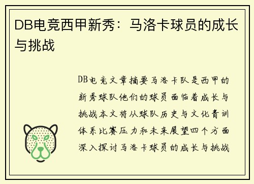DB电竞西甲新秀：马洛卡球员的成长与挑战