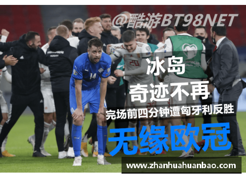 DB电竞亚洲倒数第2的奇迹逆转：次回合2-0与国足同组的启示