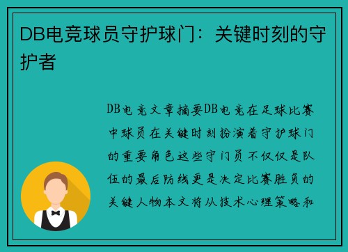 DB电竞球员守护球门：关键时刻的守护者