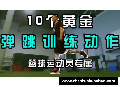 DB电竞官方网站提升篮球运动员弹跳能力的有效训练方法及技巧 - 副本