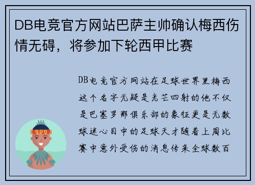 DB电竞官方网站巴萨主帅确认梅西伤情无碍，将参加下轮西甲比赛