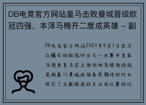 DB电竞官方网站皇马击败曼城晋级欧冠四强，本泽马梅开二度成英雄 - 副本