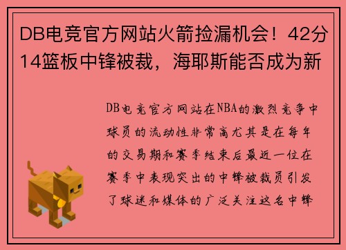 DB电竞官方网站火箭捡漏机会！42分14篮板中锋被裁，海耶斯能否成为新星？