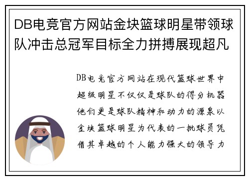 DB电竞官方网站金块篮球明星带领球队冲击总冠军目标全力拼搏展现超凡实力与领导魅力