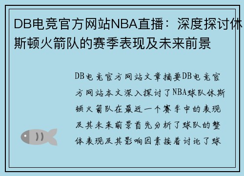DB电竞官方网站NBA直播：深度探讨休斯顿火箭队的赛季表现及未来前景
