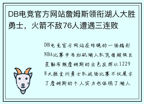 DB电竞官方网站詹姆斯领衔湖人大胜勇士，火箭不敌76人遭遇三连败