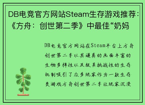 DB电竞官方网站Steam生存游戏推荐：《方舟：创世第二季》中最佳“奶妈”鸭嘴兽 - 副本