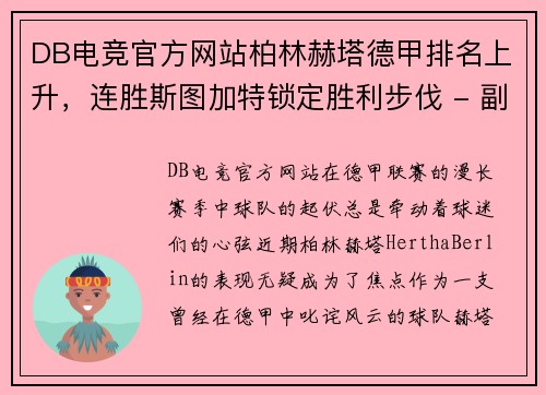 DB电竞官方网站柏林赫塔德甲排名上升，连胜斯图加特锁定胜利步伐 - 副本