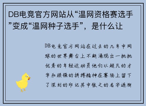 DB电竞官方网站从“温网资格赛选手”变成“温网种子选手”，是什么让张之