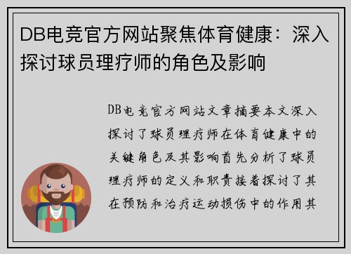DB电竞官方网站聚焦体育健康：深入探讨球员理疗师的角色及影响
