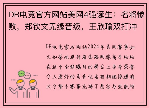 DB电竞官方网站美网4强诞生：名将惨败，郑钦文无缘晋级，王欣瑜双打冲冠 - 副本