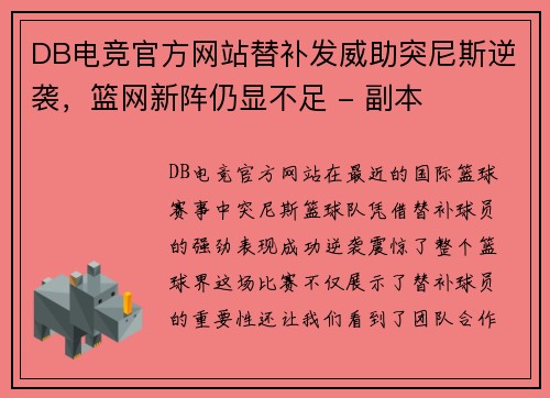 DB电竞官方网站替补发威助突尼斯逆袭，篮网新阵仍显不足 - 副本