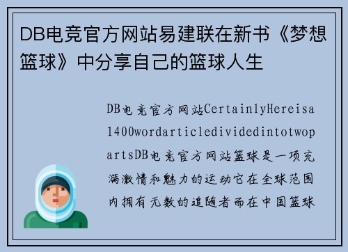 DB电竞官方网站易建联在新书《梦想篮球》中分享自己的篮球人生