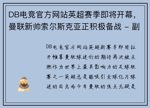 DB电竞官方网站英超赛季即将开幕，曼联新帅索尔斯克亚正积极备战 - 副本