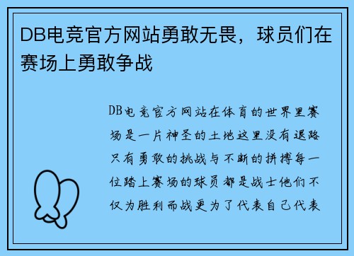 DB电竞官方网站勇敢无畏，球员们在赛场上勇敢争战