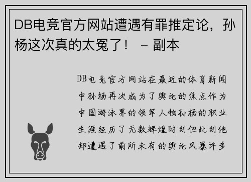 DB电竞官方网站遭遇有罪推定论，孙杨这次真的太冤了！ - 副本