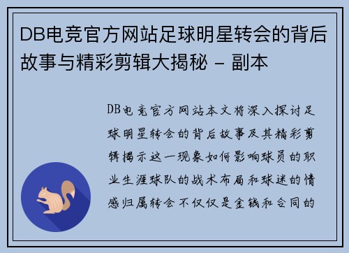 DB电竞官方网站足球明星转会的背后故事与精彩剪辑大揭秘 - 副本