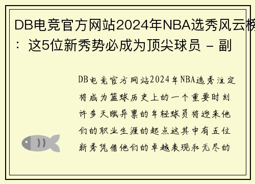 DB电竞官方网站2024年NBA选秀风云榜：这5位新秀势必成为顶尖球员 - 副本