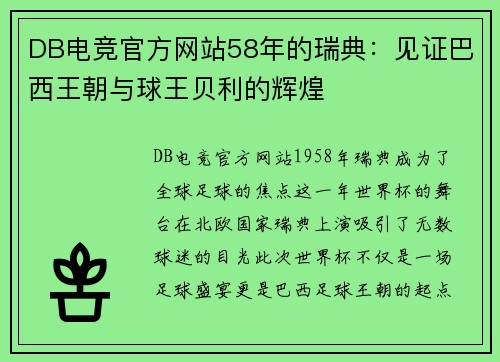 DB电竞官方网站58年的瑞典：见证巴西王朝与球王贝利的辉煌