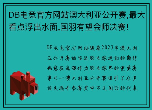 DB电竞官方网站澳大利亚公开赛,最大看点浮出水面,国羽有望会师决赛!