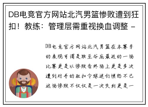DB电竞官方网站北汽男篮惨败遭到狂扣！教练：管理层需重视换血调整 - 副本