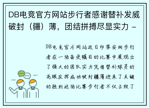 DB电竞官方网站步行者感谢替补发威破封（疆）薄，团结拼搏尽显实力 - 副本