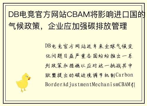 DB电竞官方网站CBAM将影响进口国的气候政策，企业应加强碳排放管理