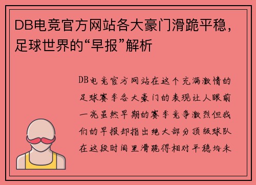 DB电竞官方网站各大豪门滑跪平稳，足球世界的“早报”解析