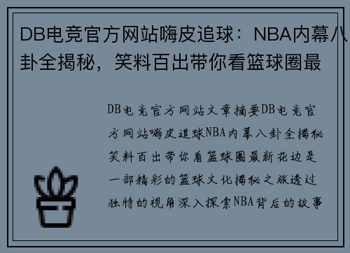 DB电竞官方网站嗨皮追球：NBA内幕八卦全揭秘，笑料百出带你看篮球圈最新花边！