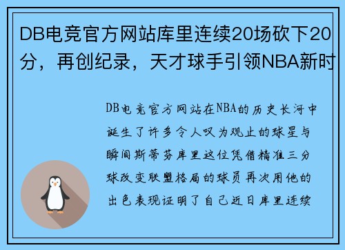 DB电竞官方网站库里连续20场砍下20分，再创纪录，天才球手引领NBA新时代