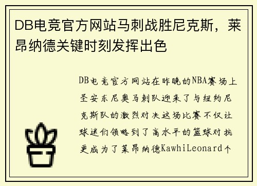 DB电竞官方网站马刺战胜尼克斯，莱昂纳德关键时刻发挥出色