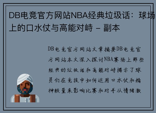 DB电竞官方网站NBA经典垃圾话：球场上的口水仗与高能对峙 - 副本