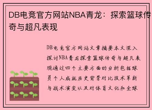 DB电竞官方网站NBA青龙：探索篮球传奇与超凡表现