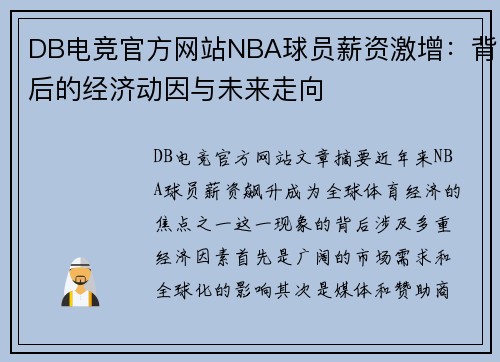 DB电竞官方网站NBA球员薪资激增：背后的经济动因与未来走向