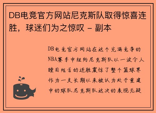 DB电竞官方网站尼克斯队取得惊喜连胜，球迷们为之惊叹 - 副本