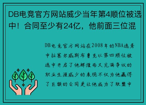 DB电竞官方网站威少当年第4顺位被选中！合同至少有24亿，他前面三位混得咋？ - 副本