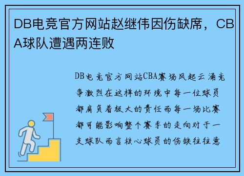 DB电竞官方网站赵继伟因伤缺席，CBA球队遭遇两连败
